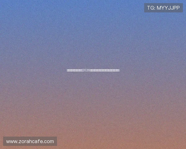 上海红星体育在线直播2026世界杯赛场精彩瞬间与明星球员专访全报道